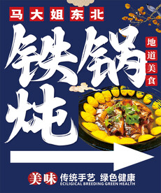 铁锅炖