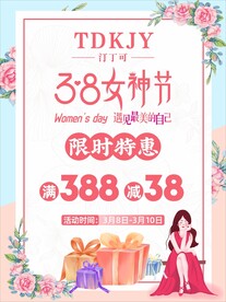 38女神节特惠