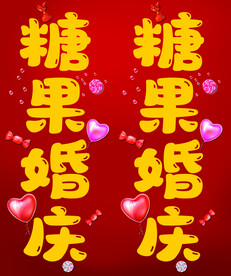 糖果婚庆双面灯箱