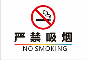 严禁吸烟