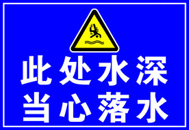 此处水深