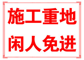 施工重地