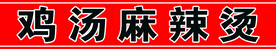 腰条