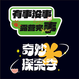 春游手举牌