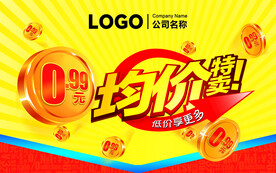 超市均价0.99元特卖氛围