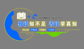 校园文化 学校展板 校园造型 