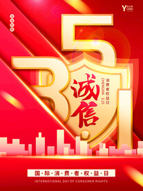 诚信315宣传海报