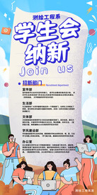 学生会招新 纳新 招生海报 