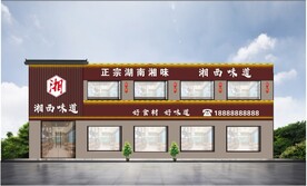 湘西味道门头