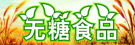 无糖食品