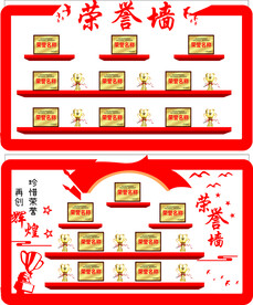 荣誉墙
