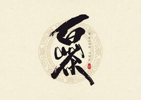 白茶书法字体