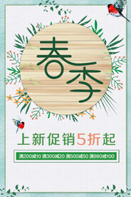 春季促销海报