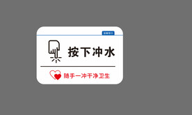 按下冲水