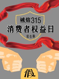 消费者权益日