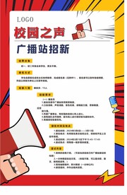 广播站招新