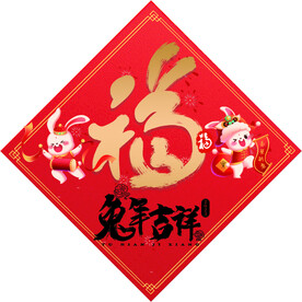 兔年福字