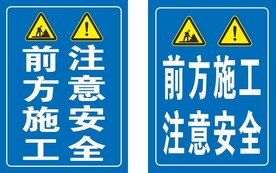 施工注意安全