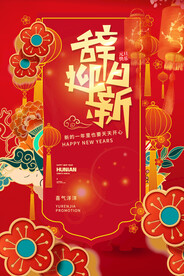 欢度春节