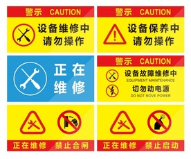 车间设备维修中请勿操作