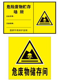 危险废物储存间