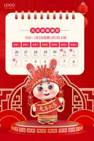 兔年放假通知