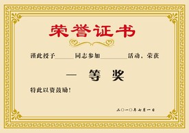 荣誉证书