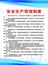安全生产管理制度