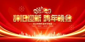 红色喜庆2023跨年晚会舞台背