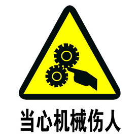 当心机械伤人