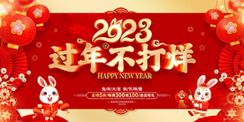 过年不打烊