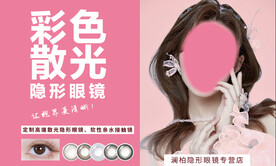 隐形眼镜海报
