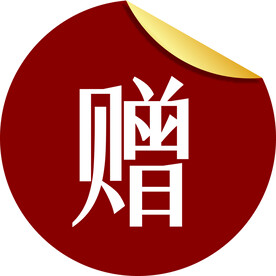 赠品小图标