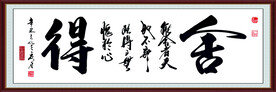 舍得字画