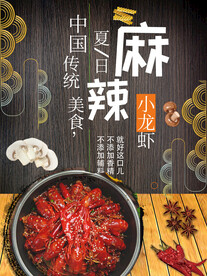 麻辣小龙虾