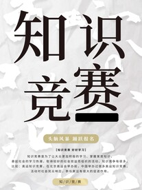 知识竞赛
