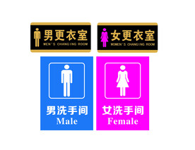 洗手间更衣室标识牌