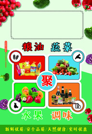 粮油蔬菜超市海报