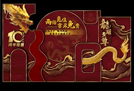 龙年美陈