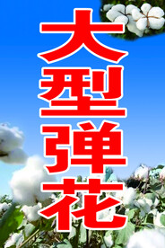 弹花