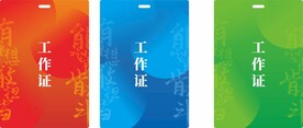 工作证  卡  记者证  