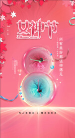 女神节  38妇女节  