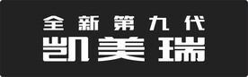广汽丰田全新第九代凯美瑞车铭牌