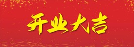 开业大吉