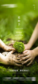 地产植树节海报