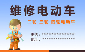 维修电动车