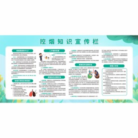 控烟知识宣传栏