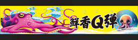 鱿鱼