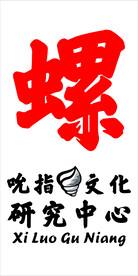 螺