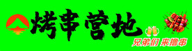 烤串 